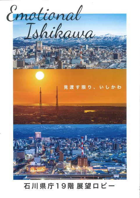 石川県 【県庁19階展望ロビー】石川県庁舎で最も高い19階は、誰でも無料で利用できる展望ロビー。季節や時間によって、刻刻 石川県 【県庁19階展望ロビー】石川県庁舎で最も高い19階は、誰でも無料で利用できる展望ロビー。季節や時間によって、刻刻