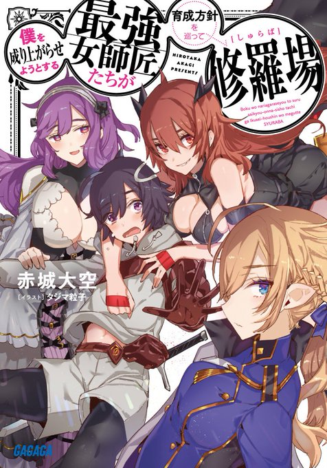 最強女師匠たち 読了これ本当に赤城大空先生の作品ですか???下セカ、ニドナツ、絶頂除霊を書いた?なんですかこの王道ファ 最強女師匠たち 読了これ本当に赤城大空先生の作品ですか???下セカ、ニドナツ、絶頂除霊を書いた?なんですかこの王道ファ