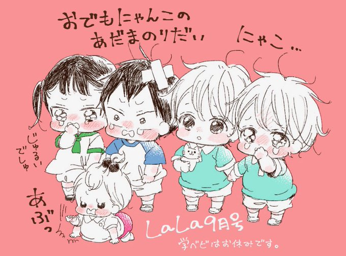 ララ9月号発売日です!学ベビはお休みですが、集合の表紙絵と色紙のプレゼントには参加させて貰ってます。落書きは表紙の巨大ニ ララ9月号発売日です!学ベビはお休みですが、集合の表紙絵と色紙のプレゼントには参加させて貰ってます。落書きは表紙の巨大ニ