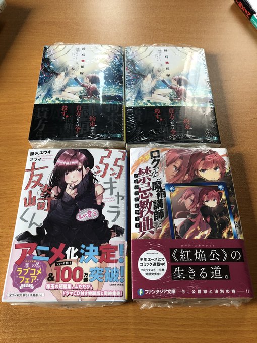 本日の購入品。アニメイトで特典付きのを買ってきました!終焉ノ花嫁 二冊ロクでなし魔術講師と禁忌教典17弱キャラ友崎くんL 本日の購入品。アニメイトで特典付きのを買ってきました!終焉ノ花嫁 二冊ロクでなし魔術講師と禁忌教典17弱キャラ友崎くんL