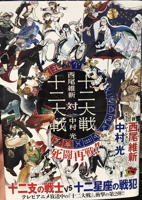 ようやく読み終わりました…は〜好きなんじゃ…西尾維新さん素晴らしいね?ほんと???前作の十二大戦もバッチリ読んだ!のよ! ようやく読み終わりました…は〜好きなんじゃ…西尾維新さん素晴らしいね?ほんと???前作の十二大戦もバッチリ読んだ!のよ!