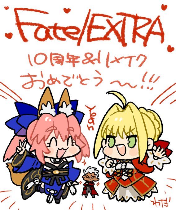 うお~~~~~~~Fate/EXTRA10周年おめでとうございます&Fate/EXTRAリメイクよろしくお願いいたします うお~~~~~~~Fate/EXTRA10周年おめでとうございます&Fate/EXTRAリメイクよろしくお願いいたします