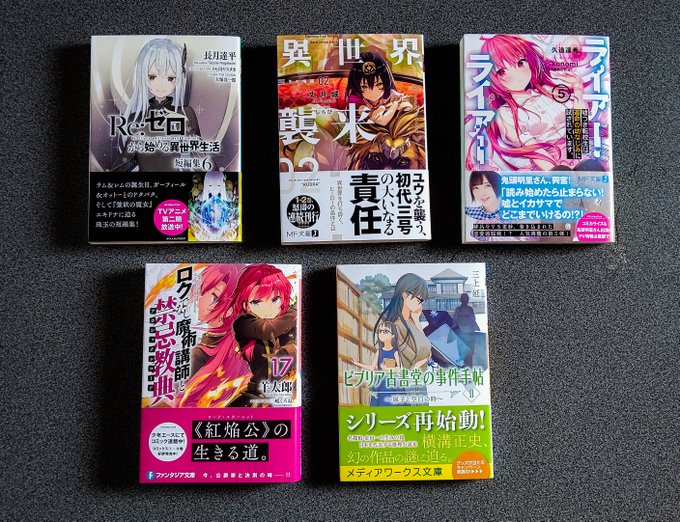 本日の購入ロクでなし魔術講師と禁忌教典 17Re:ゼロから始める異世界生活 短編集 6ライアー・ライアー 5異世界、襲来 本日の購入ロクでなし魔術講師と禁忌教典 17Re:ゼロから始める異世界生活 短編集 6ライアー・ライアー 5異世界、襲来