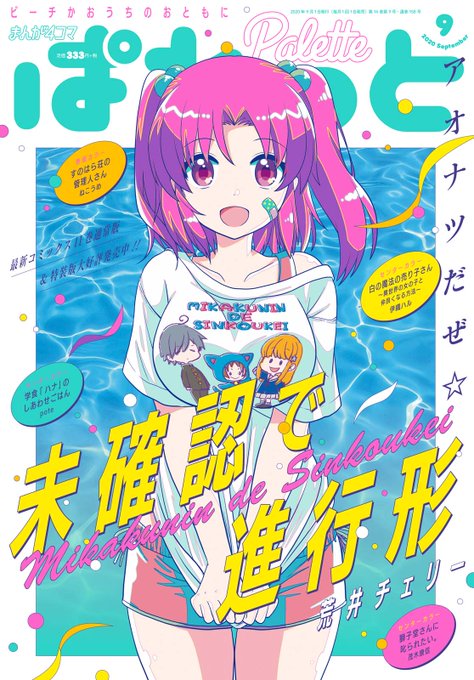 ✨ぱれっと9月号大好評発売中✨本日発売のぱれっと9月号は『未確認で進行形』が表紙で登場！そして単行本第11巻（通常版&a