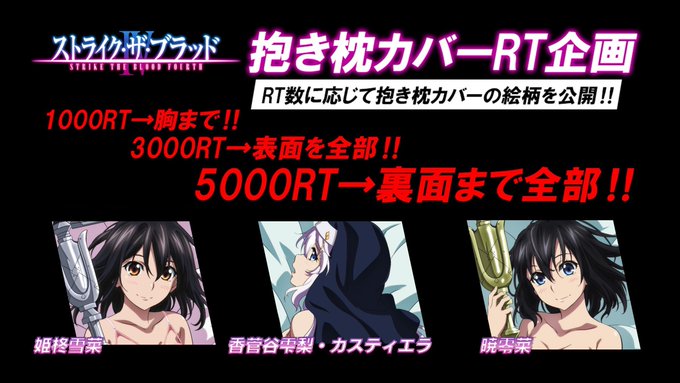 【ストライク・ザ・ブラッド】抱き枕カバーの発売が決定‼️販売開始に先駆けて、画像を一部公開‼️更にこのツイートのRT数に 【ストライク・ザ・ブラッド】抱き枕カバーの発売が決定‼️販売開始に先駆けて、画像を一部公開‼️更にこのツイートのRT数に