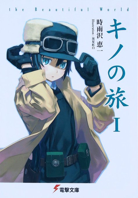 #あなたをオタクにした作品4選 キノの旅→ラノベ沼への入り口カゲプロ→ちょうど時期がぴったりで毎日ニコニコにはりついてた #あなたをオタクにした作品4選 キノの旅→ラノベ沼への入り口カゲプロ→ちょうど時期がぴったりで毎日ニコニコにはりついてた
