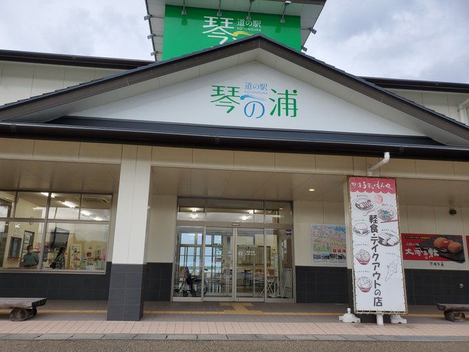 道の駅琴の浦なのだ!久しぶりに琴浦さん見たー!あと、ここで白バラ的なお土産を買えたので、超満足!18時閉店だったので、超 道の駅琴の浦なのだ!久しぶりに琴浦さん見たー!あと、ここで白バラ的なお土産を買えたので、超満足!18時閉店だったので、超