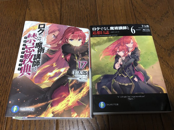 ロクでなし魔術講師と禁忌教典(17)読みましたぁぁあ! なんかもうとにかく熱い!16巻読んだの結構前だから、どんな感じだ ロクでなし魔術講師と禁忌教典(17)読みましたぁぁあ! なんかもうとにかく熱い!16巻読んだの結構前だから、どんな感じだ