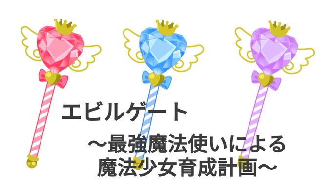 「エビルゲート~最強魔法使いによる魔法少女育成計画~」更新しました!#narou #narouN5247GK4話 エリー 「エビルゲート~最強魔法使いによる魔法少女育成計画~」更新しました!#narou #narouN5247GK4話 エリー
