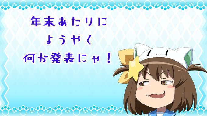 #音泉 12時間公式ニコ生 #音泉リニューアル にて告知されました!#えとたま 年末に何かしら情報がでるらしいです!年末 #音泉 12時間公式ニコ生 #音泉リニューアル にて告知されました!#えとたま 年末に何かしら情報がでるらしいです!年末