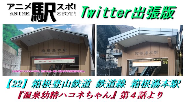 長らくエヴァの駅スポだった当駅ですが、21世紀になり新駅舎に改装されたことに加え、ご当地モノとも言うべきこの作品が現れた 長らくエヴァの駅スポだった当駅ですが、21世紀になり新駅舎に改装されたことに加え、ご当地モノとも言うべきこの作品が現れた