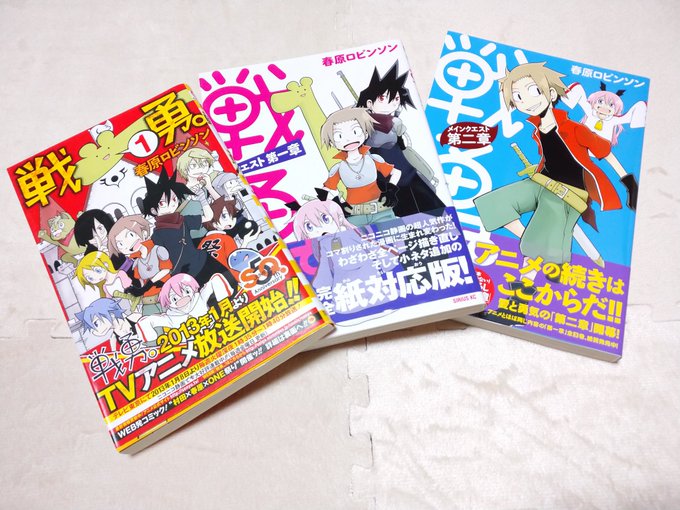 戦勇。シリーズ(SQ版、一章、二章)ニコニコ漫画で連載されたのを紙用に書き直されたもの。ギャグファンタジー漫画。ギャグだ 戦勇。シリーズ(SQ版、一章、二章)ニコニコ漫画で連載されたのを紙用に書き直されたもの。ギャグファンタジー漫画。ギャグだ