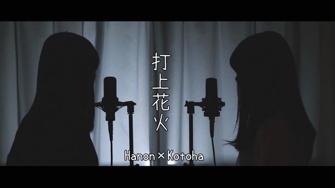 打上花火/DAOKO×米津玄師【Covered by Hanon×Kotoha】二人で打上花火を歌わせて頂きました🎆皆さ 打上花火/DAOKO×米津玄師【Covered by Hanon×Kotoha】二人で打上花火を歌わせて頂きました🎆皆さ