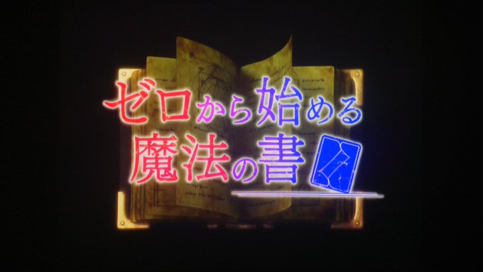 見てまーす#ゼロから始める魔法の書#アニメ好きな人と繋がりたい 見てまーす#ゼロから始める魔法の書#アニメ好きな人と繋がりたい