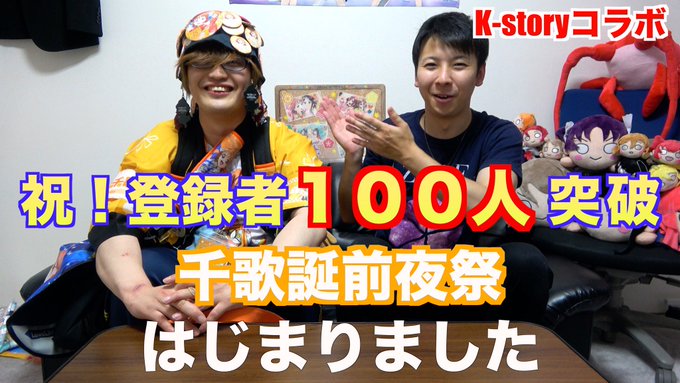 22本目の動画です!初のコラボ動画になります👍先日、高海千歌ちゃんの誕生日とチャンネル登録者数が100人を突破した記念に 22本目の動画です!初のコラボ動画になります👍先日、高海千歌ちゃんの誕生日とチャンネル登録者数が100人を突破した記念に