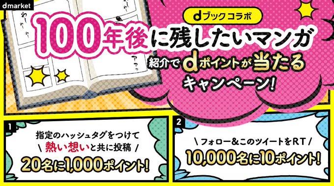 dマーケット様 ( )の #100年後に残したいマンガ キャンペーンに当選し、dポイント【1000ポイント】を戴きました dマーケット様 ( )の #100年後に残したいマンガ キャンペーンに当選し、dポイント【1000ポイント】を戴きました