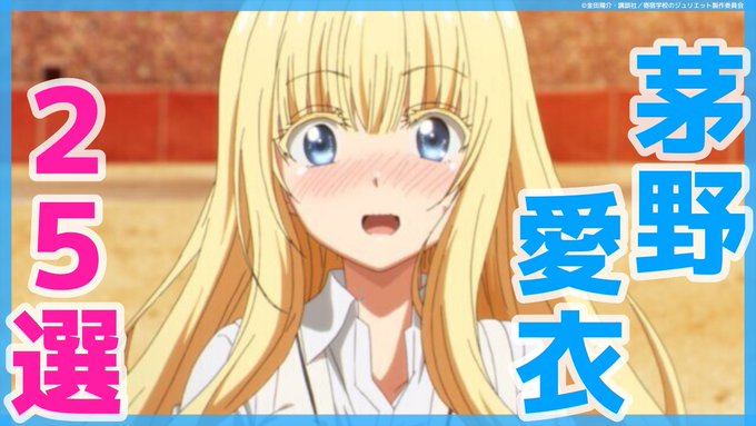「茅野愛衣が声優のアニメランキングTOP25」を公開しました!サムネは「寄宿学校のジュリエット」よりペルシアさんです。# 「茅野愛衣が声優のアニメランキングTOP25」を公開しました!サムネは「寄宿学校のジュリエット」よりペルシアさんです。#