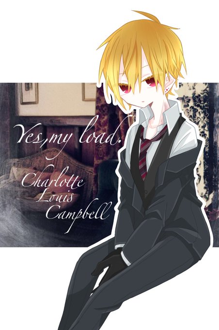 【Yes,my lord.】HO1-主人 Charlotte=Louis=Campbell(シャーロット・ルイス・キャン 【Yes,my lord.】HO1-主人 Charlotte=Louis=Campbell(シャーロット・ルイス・キャン