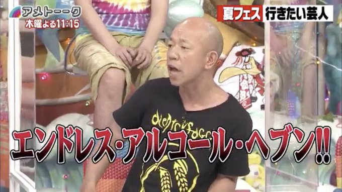 アメトーークの夏フェス芸人のパンチラインは間違いなくコレだった。 アメトーークの夏フェス芸人のパンチラインは間違いなくコレだった。