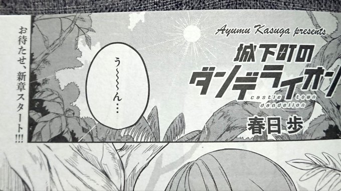 城下町のダンデライオン新章からは「FUZ」に移籍。その告知も兼ねて?今月のきららにゲスト掲載。 城下町のダンデライオン新章からは「FUZ」に移籍。その告知も兼ねて?今月のきららにゲスト掲載。