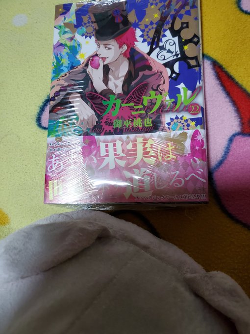 やっっと本屋でカーニヴァル22巻に巡り会えた(;ω;)(;ω;)(;ω;)(;ω;)昨年末に最熱して続きちまちま中古とか やっっと本屋でカーニヴァル22巻に巡り会えた(;ω;)(;ω;)(;ω;)(;ω;)昨年末に最熱して続きちまちま中古とか