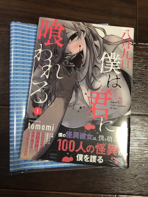 8月僕は君に喰われるを購入して初めてTwitterじゃなくて書籍で呼んだんだけどやっぱり面白い!!物語シリーズも好きだし 8月僕は君に喰われるを購入して初めてTwitterじゃなくて書籍で呼んだんだけどやっぱり面白い!!物語シリーズも好きだし