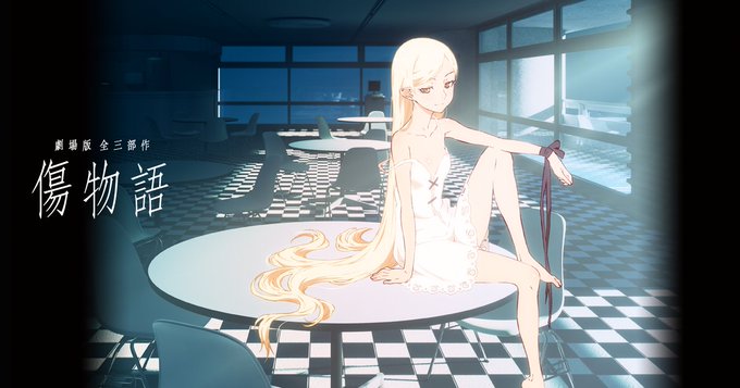 物語シリーズ、特に『傷物語』は見て損ないと思う。映画3部作なんだけどね、きっと自粛盆にぴったり。キスショットアセロラオリ 物語シリーズ、特に『傷物語』は見て損ないと思う。映画3部作なんだけどね、きっと自粛盆にぴったり。キスショットアセロラオリ