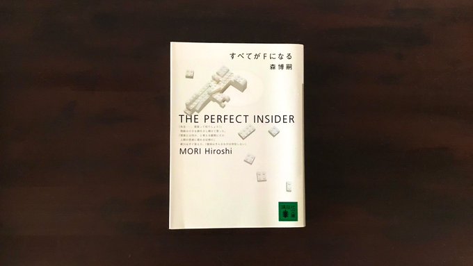 すべてがFになる / 森博嗣 #読了孤島にハイテク研究所。天才工学博士に密室殺人。密は密でもこの密はとにかく面白い。登場 すべてがFになる / 森博嗣 #読了孤島にハイテク研究所。天才工学博士に密室殺人。密は密でもこの密はとにかく面白い。登場