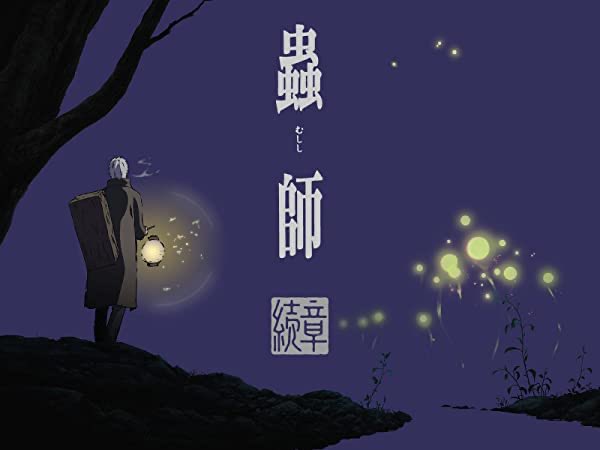 蟲師 続章見終わった!!やっぱ蟲師は面白いな!!神音響を駆使した雰囲気作りがまず完璧だったそして内容もそれに劣らぬ素晴ら 蟲師 続章見終わった!!やっぱ蟲師は面白いな!!神音響を駆使した雰囲気作りがまず完璧だったそして内容もそれに劣らぬ素晴ら