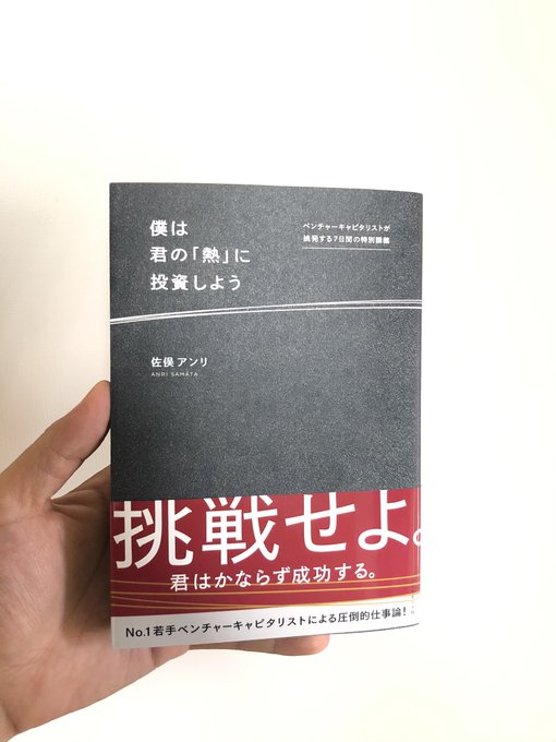 独立系VCで世界一を目指している佐俣アンリさんの #熱投 を読了!「成功とは『挑戦し続ける事』である」という正面から誠実 独立系VCで世界一を目指している佐俣アンリさんの #熱投 を読了!「成功とは『挑戦し続ける事』である」という正面から誠実
