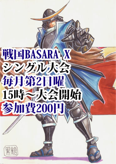 本日8月9日は戦国BASARA X シングル大会がございます15時~大会開始参加費 200円対戦台最大3セット稼働 本日8月9日は戦国BASARA X シングル大会がございます15時~大会開始参加費 200円対戦台最大3セット稼働