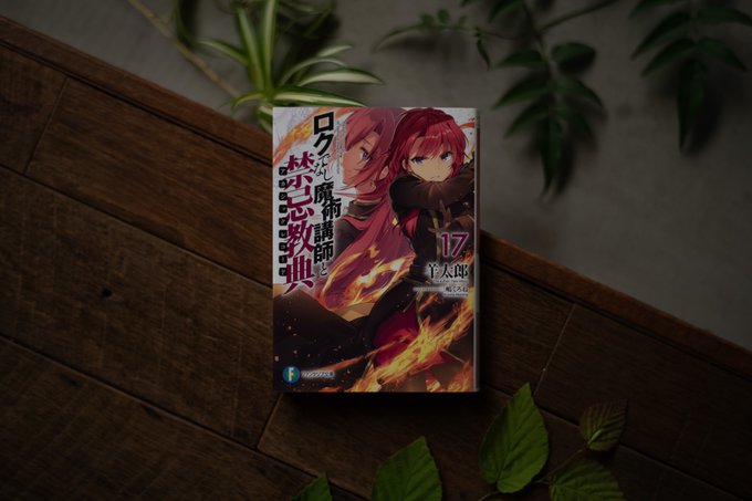 ロクでなし魔術講師と禁忌教典17デザインを近藤(草野デザイン)と共に担当いたしました。 ロクでなし魔術講師と禁忌教典17デザインを近藤(草野デザイン)と共に担当いたしました。