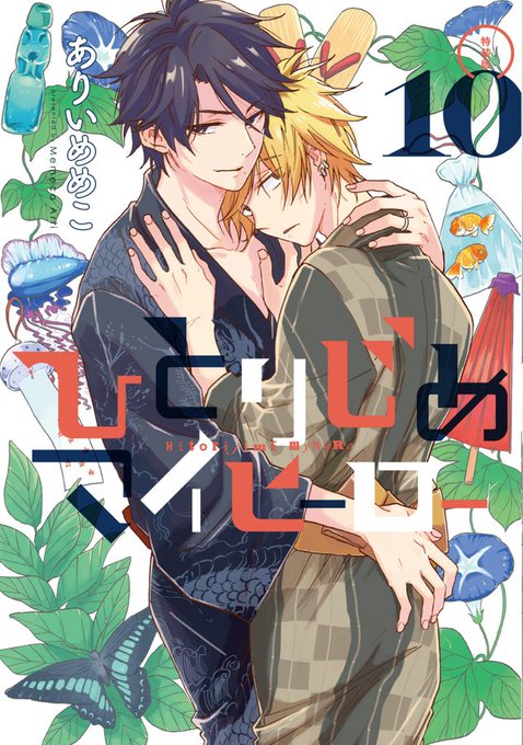 🎉!㊗️本日発売!🎉#ありいめめこ 先生『ひとりじめマイヒーロー(10) 特装版』『ひとりじめマイヒーロー(10) 』恋 🎉!㊗️本日発売!🎉#ありいめめこ 先生『ひとりじめマイヒーロー(10) 特装版』『ひとりじめマイヒーロー(10) 』恋