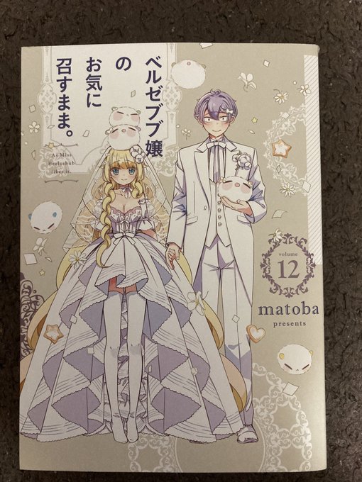 「ベルゼブブ嬢のお気に召すまま。⑫終/matoba」やっと2人が...😭ここまでの道のりがとても長かった...😭他の面々 「ベルゼブブ嬢のお気に召すまま。⑫終/matoba」やっと2人が...😭ここまでの道のりがとても長かった...😭他の面々