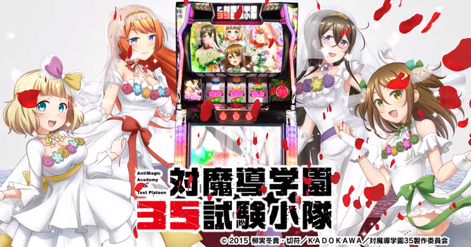 平和「パチスロ 対魔導学園35試験小隊」のプロモーションビデオ 平和「パチスロ 対魔導学園35試験小隊」のプロモーションビデオ