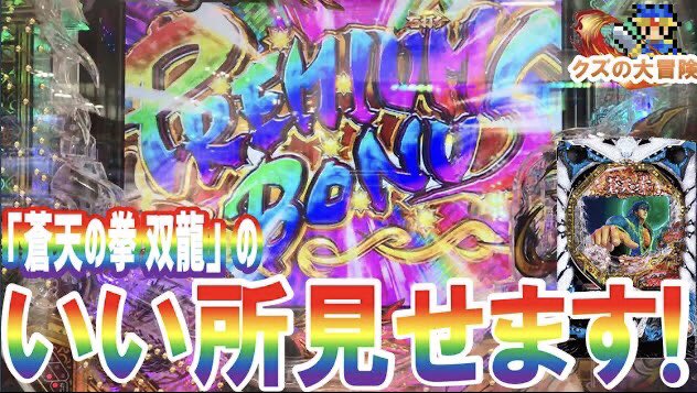 『クズの大冒険』〜パチンコ・パチスロ王への道〜🎮第6回の動画はパチンコ【蒼天の拳 双龍】❗️最高にカッコいいバトルに、一 『クズの大冒険』〜パチンコ・パチスロ王への道〜🎮第6回の動画はパチンコ【蒼天の拳 双龍】❗️最高にカッコいいバトルに、一