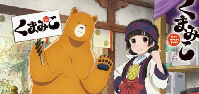 17.くまみこ(2016) 17.くまみこ(2016)