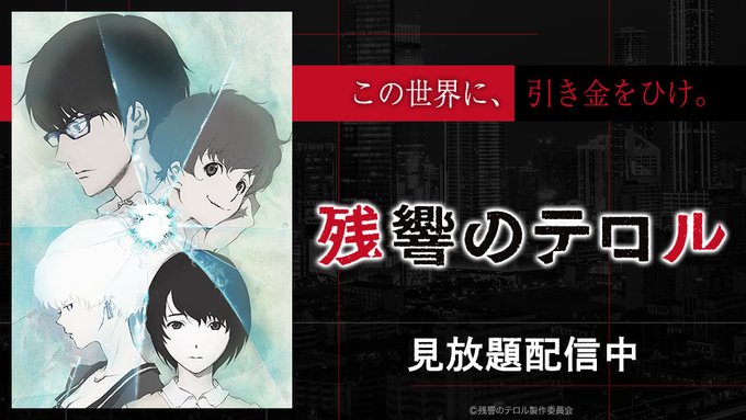 /見放題配信中❗\『残響のテロル』この世界に、引き金をひけ。#残響のテロル /見放題配信中❗\『残響のテロル』この世界に、引き金をひけ。#残響のテロル