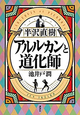 半沢直樹の新作、からくりサーカスみたいなタイトル笑 半沢直樹の新作、からくりサーカスみたいなタイトル笑