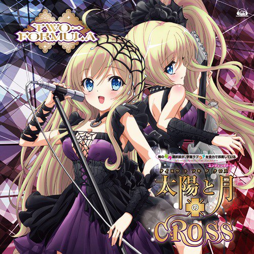 太陽と月のCROSS (俺の脳内選択肢が、学園ラブコメを全力で邪魔している ED) by TWO-FORMULA # 太陽と月のCROSS (俺の脳内選択肢が、学園ラブコメを全力で邪魔している ED) by TWO-FORMULA #