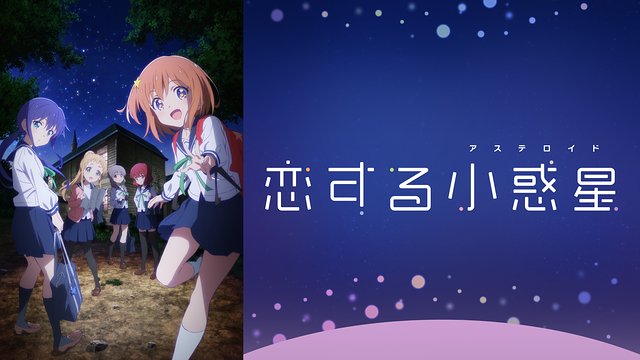 好きなアニメランキング2020年8月版1位 恋する小惑星2位 まちカドまぞく3位 きんいろモザイク4位 あんハピ♪(同率 好きなアニメランキング2020年8月版1位 恋する小惑星2位 まちカドまぞく3位 きんいろモザイク4位 あんハピ♪(同率
