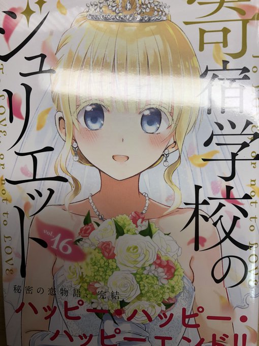寄宿学校のジュリエット最後!16巻目行きました!めっちゃ楽しみです笑#寄宿学校のジュリエット 寄宿学校のジュリエット最後!16巻目行きました!めっちゃ楽しみです笑#寄宿学校のジュリエット