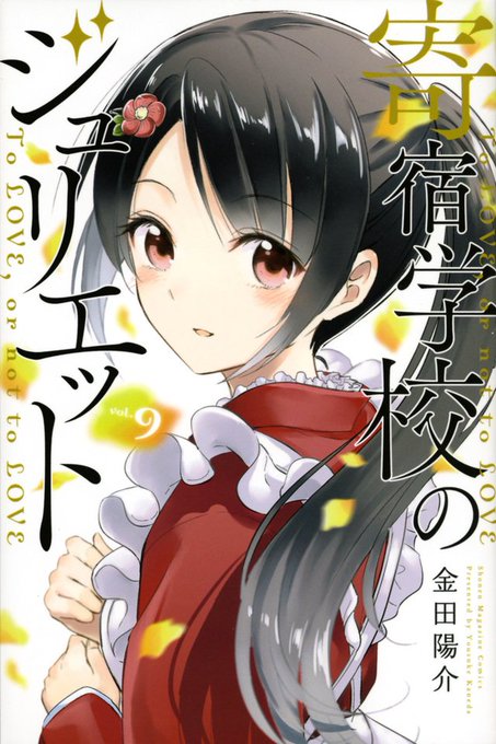 寄宿学校のジュリエット犬塚朱奈 寄宿学校のジュリエット犬塚朱奈