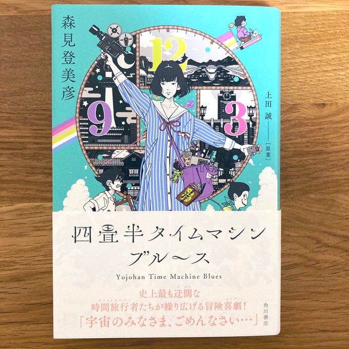 森見登美彦・作/上田誠・原案『四畳半タイムマシンブルース』読了。登美彦氏の最高傑作『四畳半神話大系』と、劇団ヨーロッパ企 森見登美彦・作/上田誠・原案『四畳半タイムマシンブルース』読了。登美彦氏の最高傑作『四畳半神話大系』と、劇団ヨーロッパ企