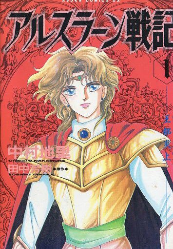 中村千里先生のアルスラーン戦記持っていたん。中村千里先生の方は、素直そうなアルスラーン。アルスラーンは実際、素直。で 中村千里先生のアルスラーン戦記持っていたん。中村千里先生の方は、素直そうなアルスラーン。アルスラーンは実際、素直。で