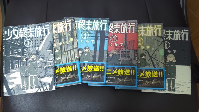 『少女終末旅行』届いた 『少女終末旅行』届いた