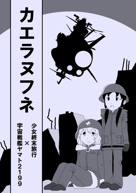 とらのあな様で #少女終末旅行 の同人誌(既刊)予約始まりました。もうしばらくすればメロンブックス様でも始まります。メロ とらのあな様で #少女終末旅行 の同人誌(既刊)予約始まりました。もうしばらくすればメロンブックス様でも始まります。メロ