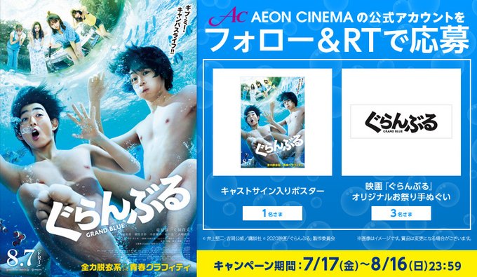 8/7(金)公開『#ぐらんぶる』🏖🎁プレゼントキャンペーン開催中!🎁青春❓友情❓はたまた恋💕❓❓限界突破の全力脱衣系✨青 8/7(金)公開『#ぐらんぶる』🏖🎁プレゼントキャンペーン開催中!🎁青春❓友情❓はたまた恋💕❓❓限界突破の全力脱衣系✨青
