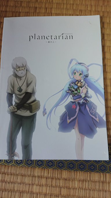 てかさっきプラネコーナー掃除してて前に何かのグッズ買った時に付いてたplanetarian星の人のパンフレット何となく見 てかさっきプラネコーナー掃除してて前に何かのグッズ買った時に付いてたplanetarian星の人のパンフレット何となく見