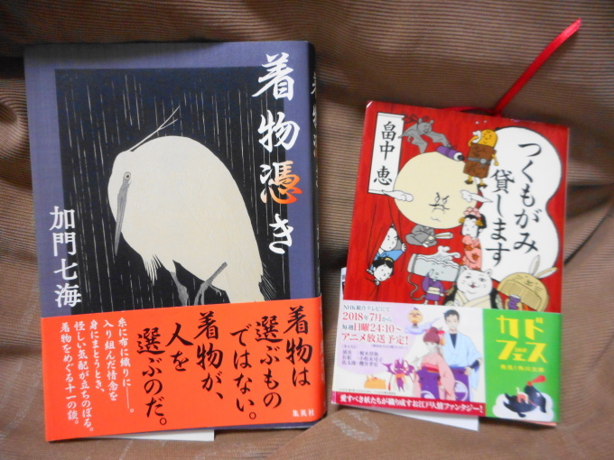 「着物憑き」加門七海と「つくもがみ貸します」畠中 恵 を投稿しました。 #エキサイトブログ 「着物憑き」加門七海と「つくもがみ貸します」畠中 恵 を投稿しました。 #エキサイトブログ